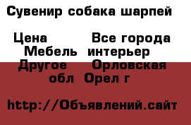 Сувенир собака шарпей › Цена ­ 150 - Все города Мебель, интерьер » Другое   . Орловская обл.,Орел г.